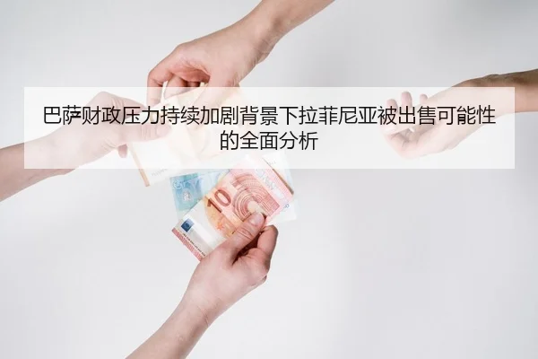 巴萨财政压力持续加剧背景下拉菲尼亚被出售可能性的全面分析