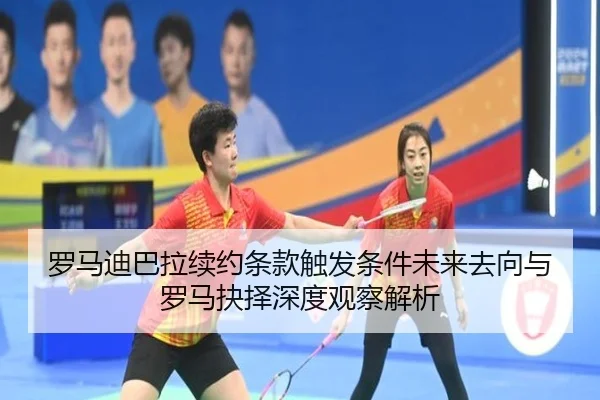 罗马迪巴拉续约条款触发条件未来去向与罗马抉择深度观察解析